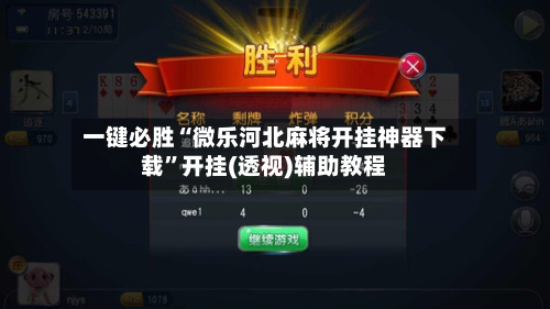 一键必胜“微乐河北麻将开挂神器下载	”开挂(透视)辅助教程-第1张图片