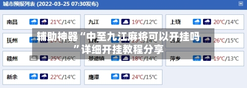 辅助神器“中至九江麻将可以开挂吗	”详细开挂教程分享-第1张图片