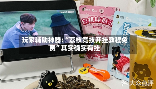 玩家辅助神器:“荔枝竞技开挂教程免费	”其实确实有挂-第2张图片