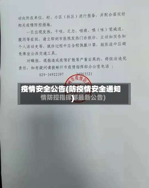 疫情安全公告(防疫情安全通知)-第2张图片