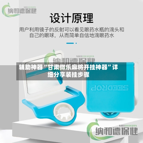 辅助神器“甘肃微乐麻将开挂神器	”详细分享装挂步骤-第2张图片