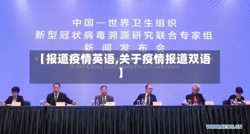 【报道疫情英语,关于疫情报道双语】-第3张图片