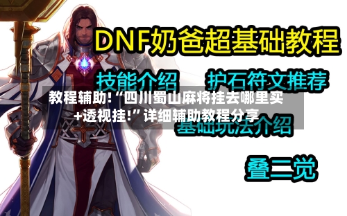 教程辅助!“四川蜀山麻将挂去哪里买+透视挂!”详细辅助教程分享-第1张图片