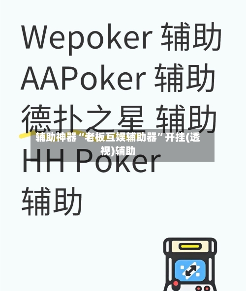 辅助神器“老板互娱辅助器”开挂(透视)辅助-第1张图片