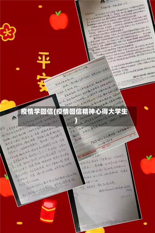 疫情学回信(疫情回信精神心得大学生)-第2张图片