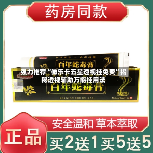 强力推荐“微乐卡五星透视挂免费”揭秘透视辅助万能挂用法-第1张图片