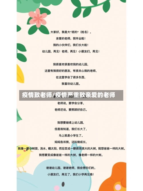 疫情致老师/疫情严重致亲爱的老师-第2张图片