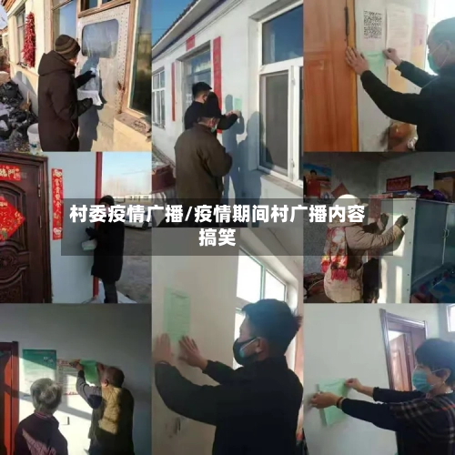 村委疫情广播/疫情期间村广播内容搞笑-第1张图片