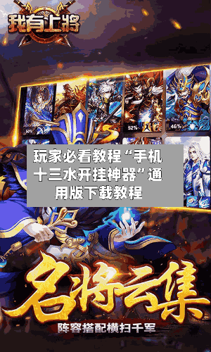 玩家必看教程“手机十三水开挂神器	”通用版下载教程-第2张图片