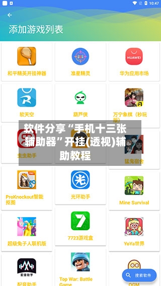 软件分享“手机十三张辅助器”开挂(透视)辅助教程-第3张图片