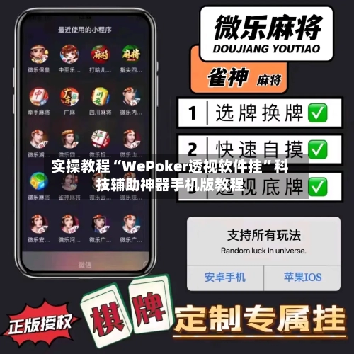实操教程“WePoker透视软件挂”科技辅助神器手机版教程-第1张图片