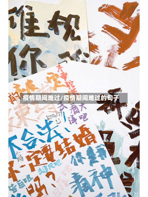 疫情期间难过/疫情期间难过的句子-第2张图片