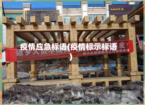 疫情应急标语(疫情标示标语)-第1张图片