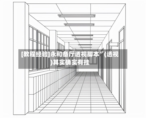 [教程经验]永和备厅透视脚本	”(透视)其实确实有挂-第1张图片