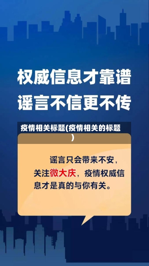 疫情相关标题(疫情相关的标题)-第3张图片