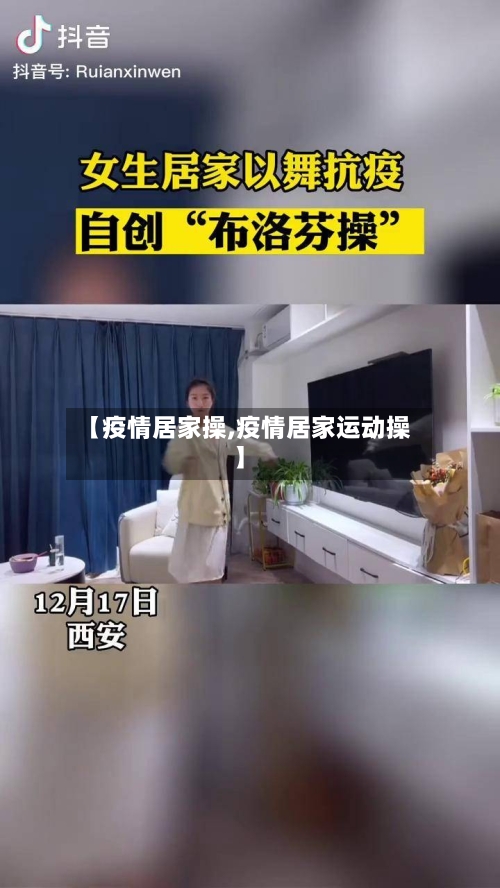 【疫情居家操,疫情居家运动操】-第1张图片