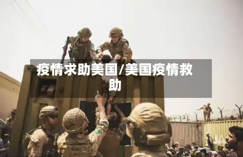 疫情求助美国/美国疫情救助-第3张图片