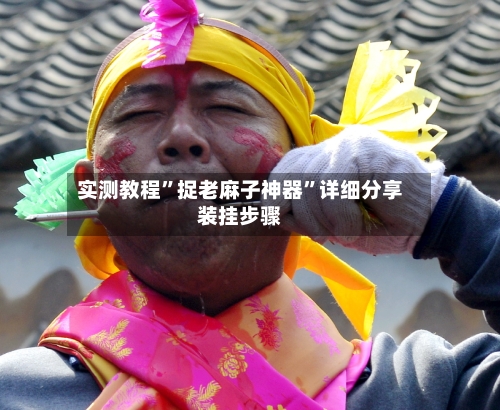 实测教程”捉老麻子神器”详细分享装挂步骤-第2张图片