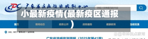 小最新疫情(最新疫区通报)-第1张图片