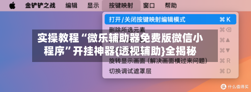 实操教程“微乐辅助器免费版微信小程序	”开挂神器{透视辅助}全揭秘-第1张图片