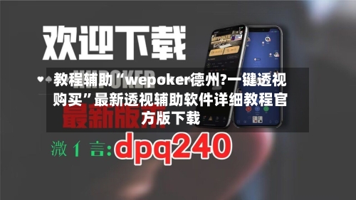 教程辅助“wepoker德州?一键透视购买”最新透视辅助软件详细教程官方版下载-第2张图片