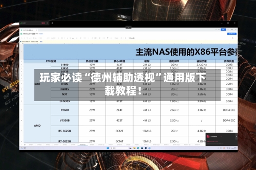 玩家必读“德州辅助透视	”通用版下载教程！-第2张图片