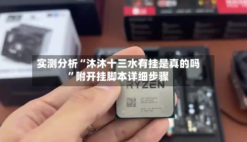 实测分析“沐沐十三水有挂是真的吗”附开挂脚本详细步骤-第2张图片