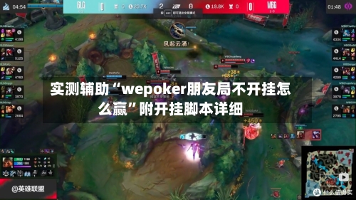 实测辅助“wepoker朋友局不开挂怎么赢”附开挂脚本详细-第3张图片