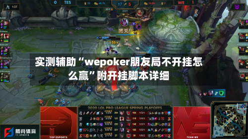 实测辅助“wepoker朋友局不开挂怎么赢”附开挂脚本详细-第1张图片