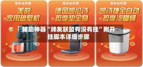 辅助神器“牌友联盟有没有挂”附开挂脚本详细步骤-第1张图片