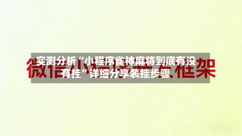 实测分析“小程序雀神麻将到底有没有挂”详细分享装挂步骤-第1张图片