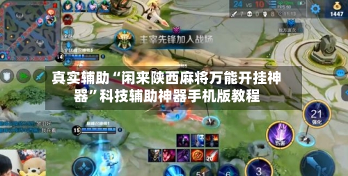 真实辅助“闲来陕西麻将万能开挂神器”科技辅助神器手机版教程-第1张图片