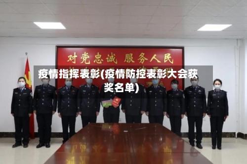 疫情指挥表彰(疫情防控表彰大会获奖名单)-第2张图片