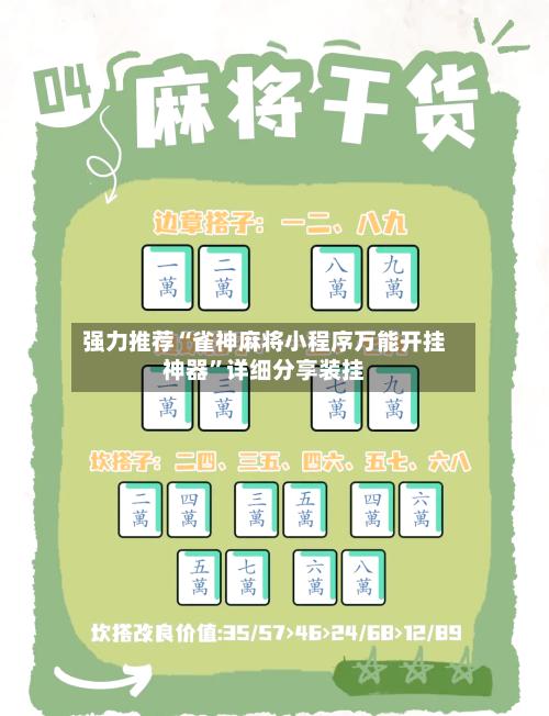 强力推荐“雀神麻将小程序万能开挂神器”详细分享装挂-第2张图片