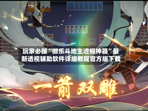 玩家必搜“微乐斗地主透视神器	”最新透视辅助软件详细教程官方版下载-第2张图片
