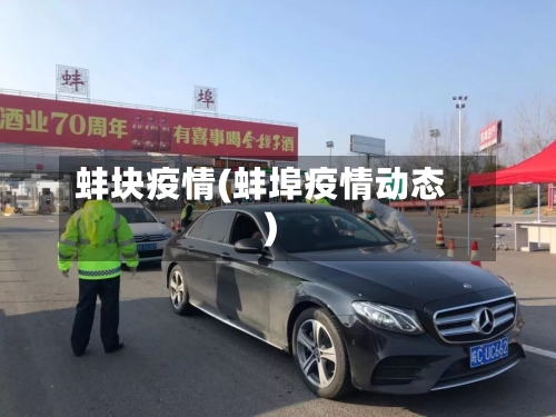 蚌块疫情(蚌埠疫情动态)-第2张图片