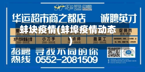 蚌块疫情(蚌埠疫情动态)-第3张图片