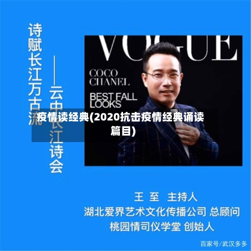 疫情读经典(2020抗击疫情经典诵读篇目)-第2张图片