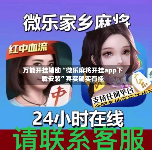 万能开挂辅助“微乐麻将开挂app下载安装”其实确实有挂-第1张图片