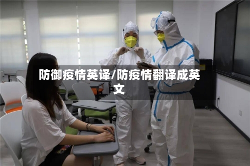 防御疫情英译/防疫情翻译成英文-第3张图片