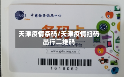 天津疫情条码/天津疫情扫码出行二维码-第1张图片