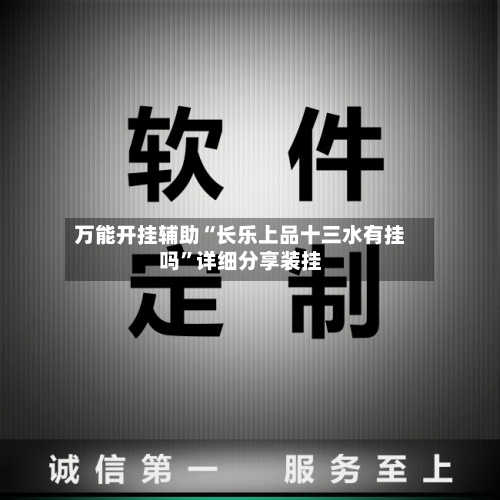 万能开挂辅助“长乐上品十三水有挂吗	”详细分享装挂-第1张图片