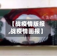 【战疫情版报,战疫情画报】-第2张图片