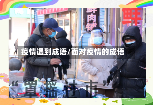 疫情遇到成语/面对疫情的成语-第2张图片