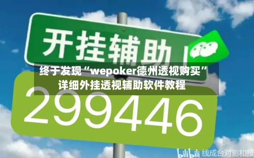 终于发现“wepoker德州透视购买”详细外挂透视辅助软件教程-第1张图片