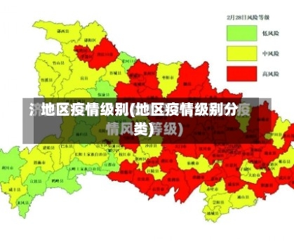 地区疫情级别(地区疫情级别分类)-第2张图片