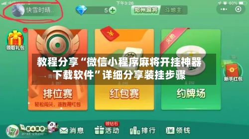 教程分享“微信小程序麻将开挂神器下载软件”详细分享装挂步骤-第2张图片