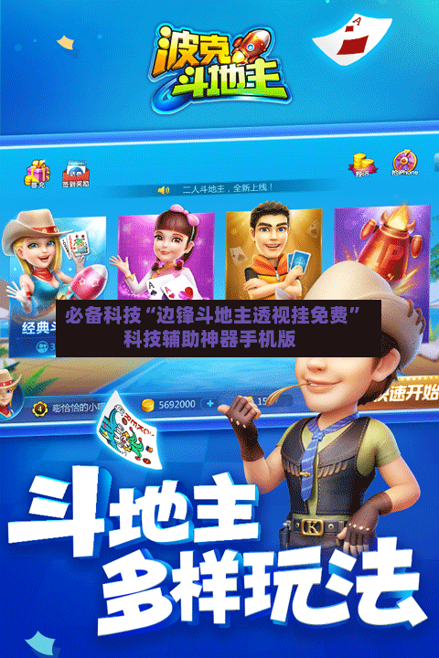 必备科技“边锋斗地主透视挂免费	”科技辅助神器手机版-第2张图片