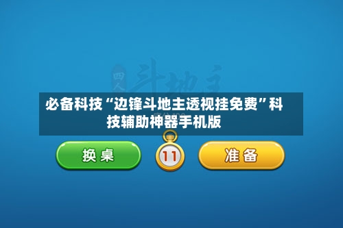 必备科技“边锋斗地主透视挂免费”科技辅助神器手机版-第1张图片