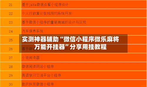 实测神器辅助“微信小程序微乐麻将万能开挂器	”分享用挂教程-第2张图片